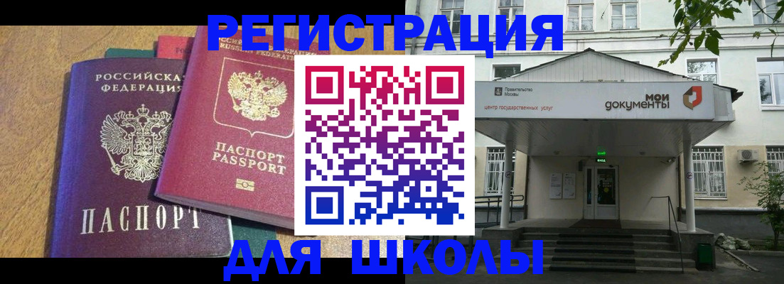 прописка для школы в Десногорске